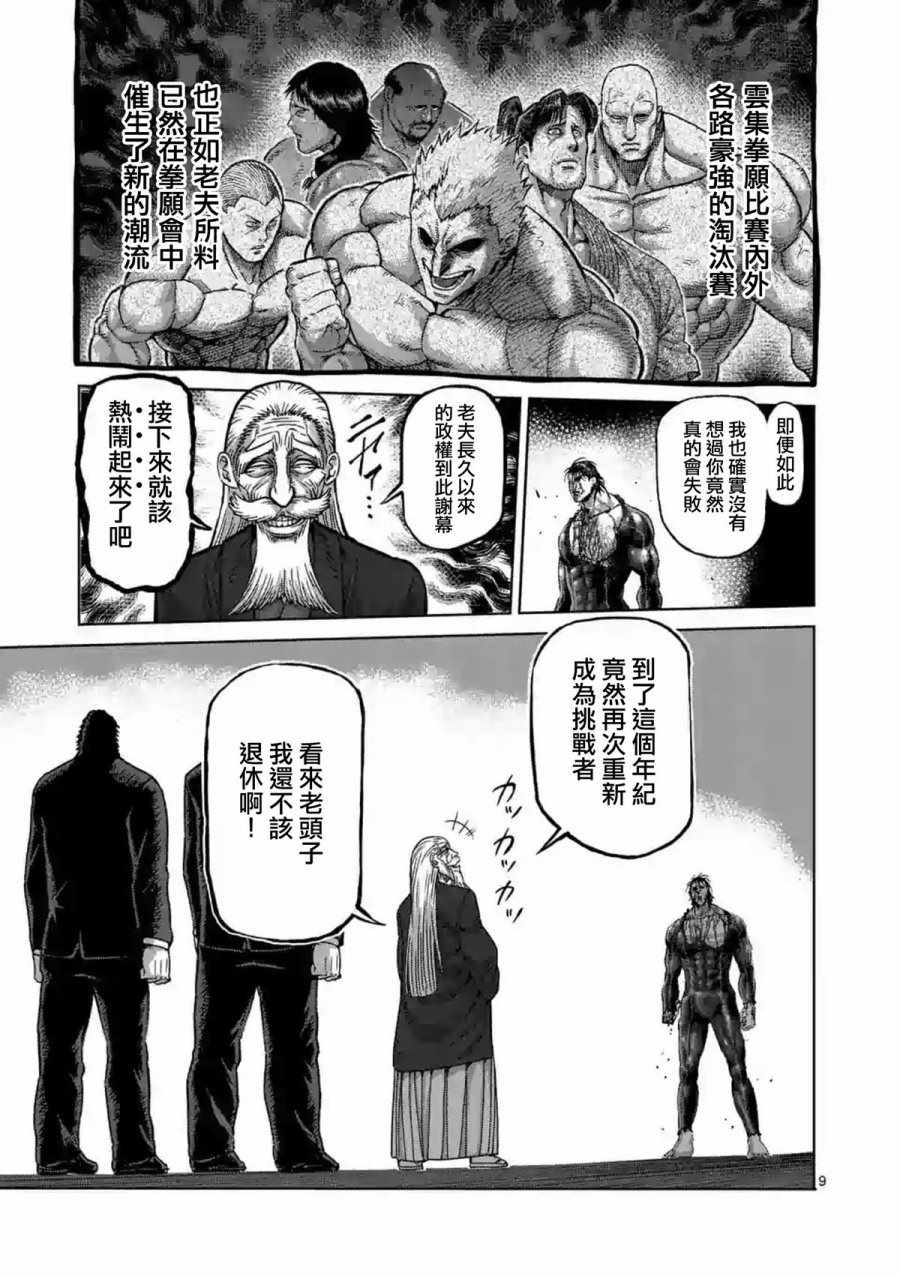 《拳愿阿修罗》漫画最新章节第227话免费下拉式在线观看章节第【9】张图片