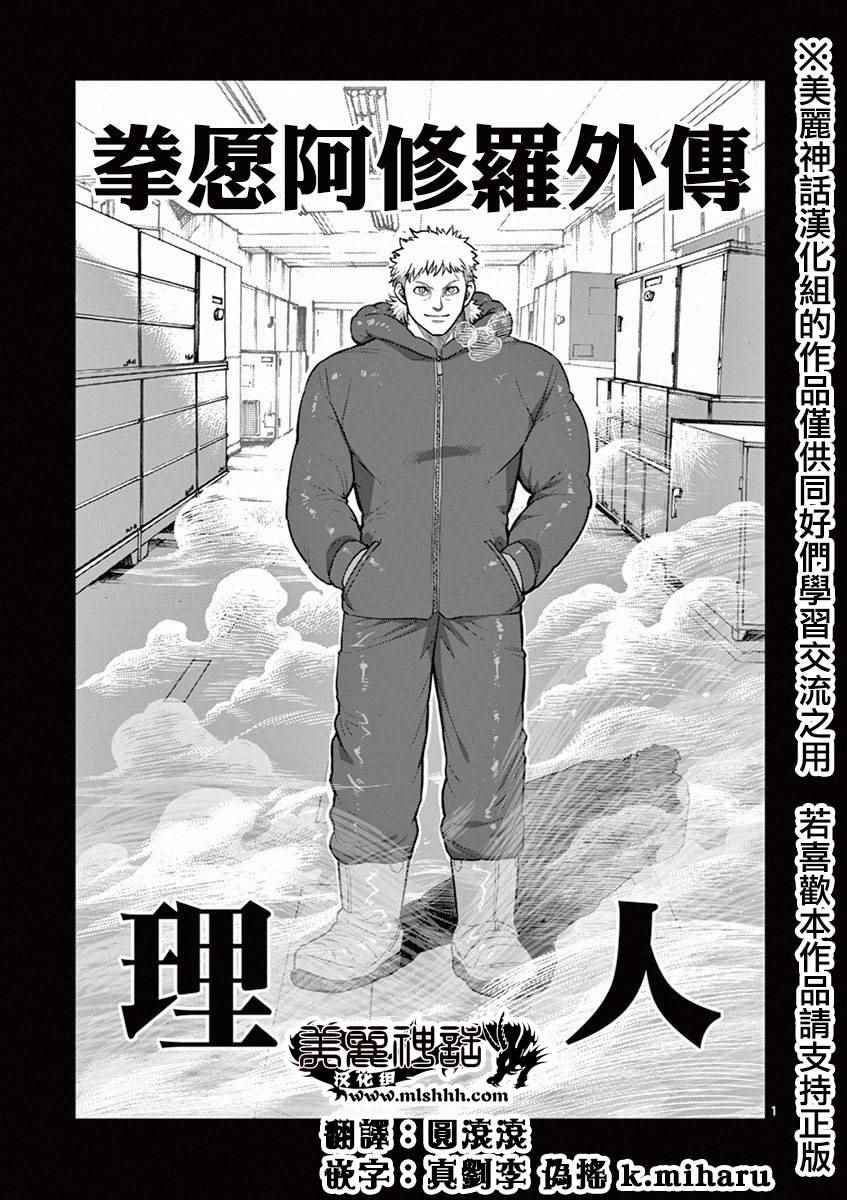 《拳愿阿修罗》漫画最新章节第12卷外传免费下拉式在线观看章节第【1】张图片