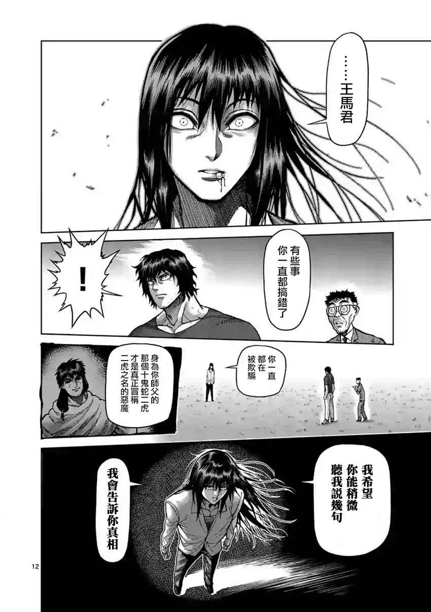 《拳愿阿修罗》漫画最新章节第210话免费下拉式在线观看章节第【16】张图片