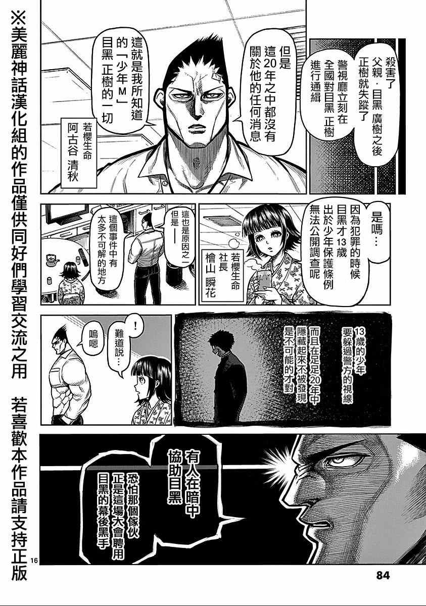 《拳愿阿修罗》漫画最新章节第70话 狂人免费下拉式在线观看章节第【16】张图片