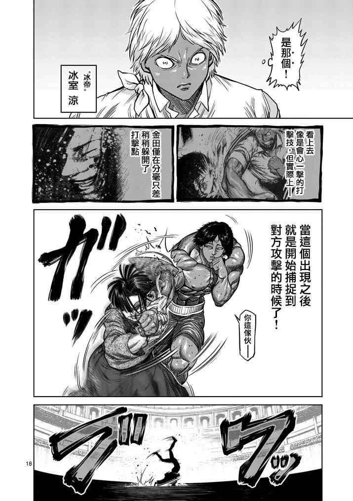 《拳愿阿修罗》漫画最新章节第107话免费下拉式在线观看章节第【18】张图片