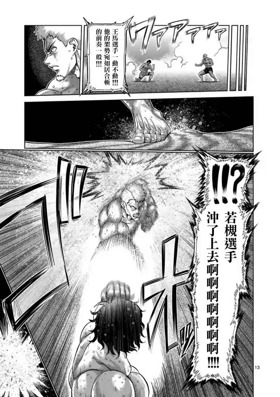 《拳愿阿修罗》漫画最新章节第218话免费下拉式在线观看章节第【13】张图片