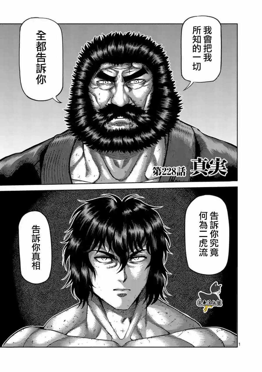 《拳愿阿修罗》漫画最新章节第228话免费下拉式在线观看章节第【1】张图片