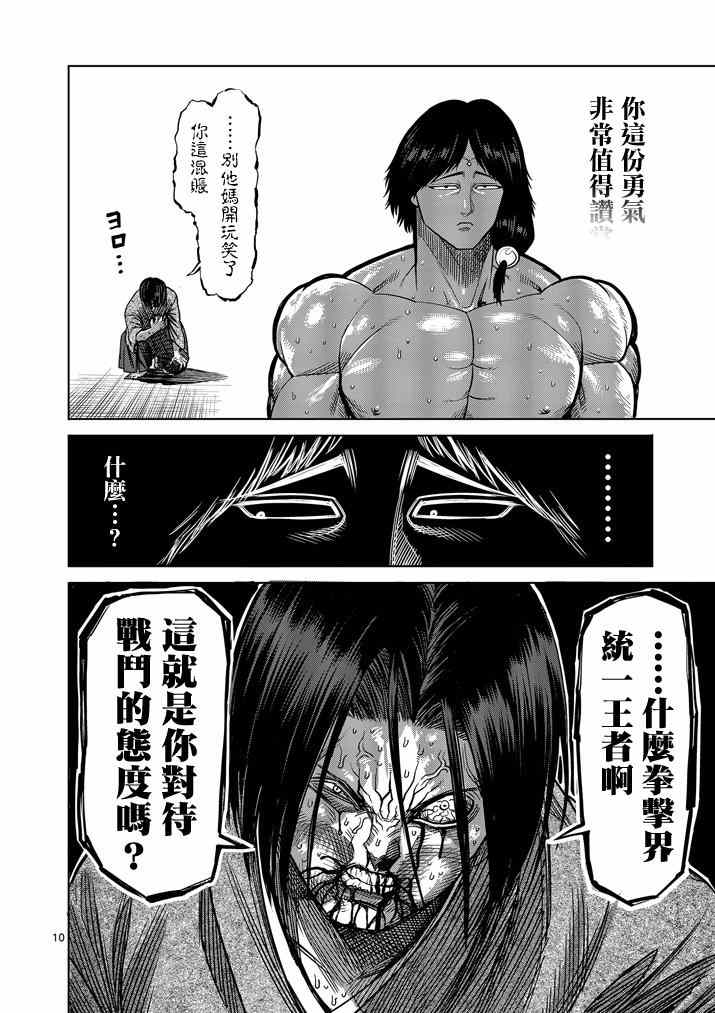 《拳愿阿修罗》漫画最新章节第108话免费下拉式在线观看章节第【10】张图片