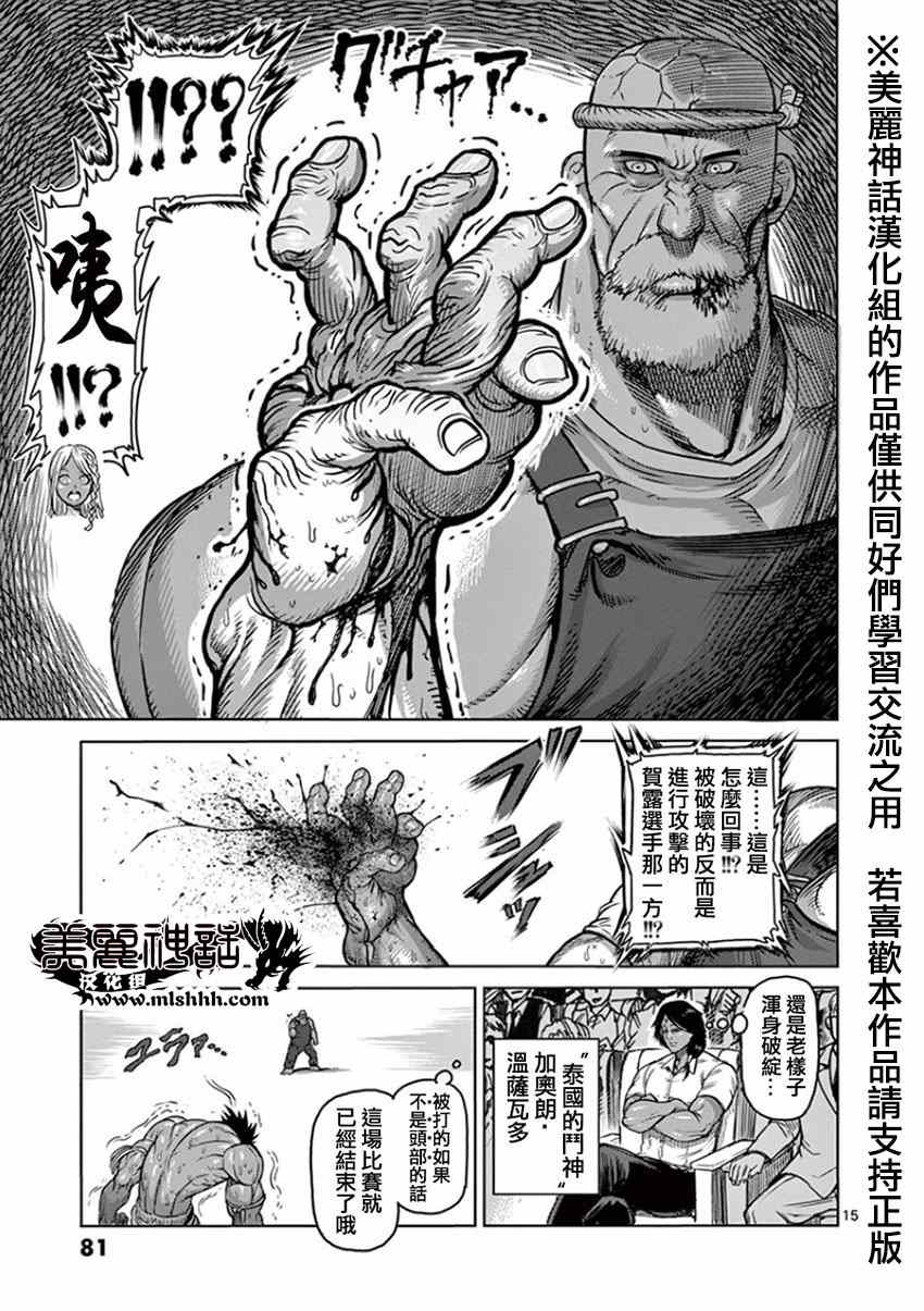 《拳愿阿修罗》漫画最新章节第85话 裸拳免费下拉式在线观看章节第【15】张图片