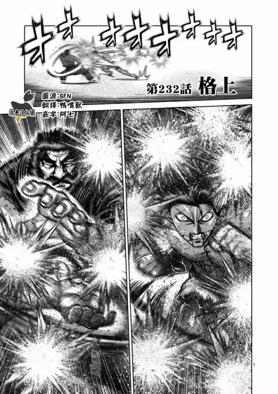 《拳愿阿修罗》漫画最新章节第232话免费下拉式在线观看章节第【1】张图片