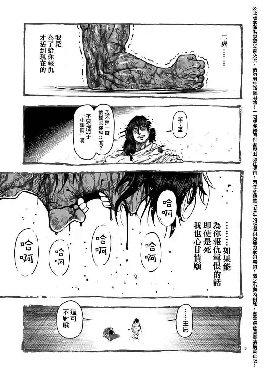 《拳愿阿修罗》漫画最新章节第134话免费下拉式在线观看章节第【17】张图片