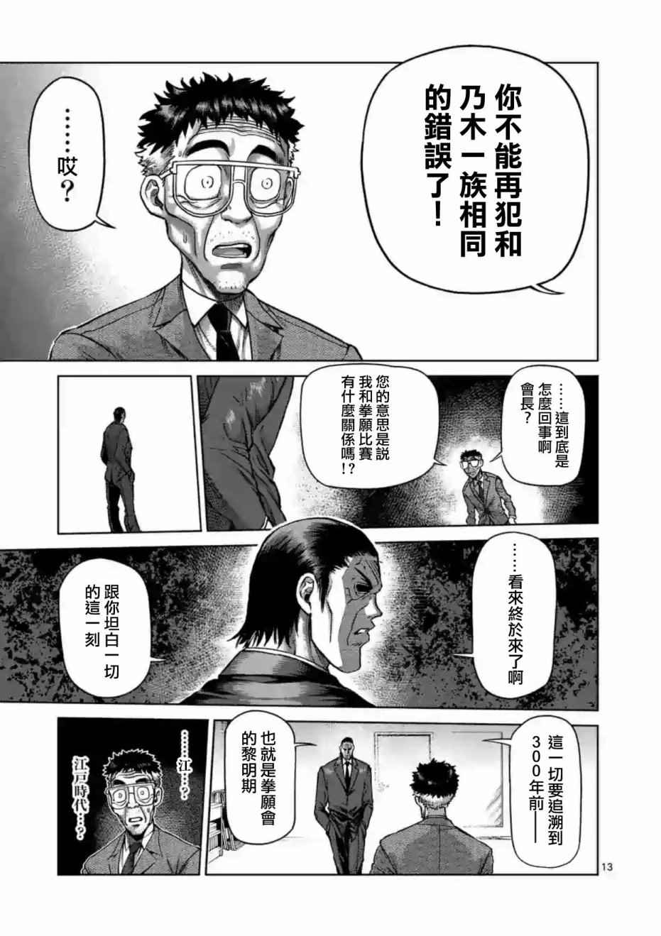 《拳愿阿修罗》漫画最新章节第217话免费下拉式在线观看章节第【13】张图片