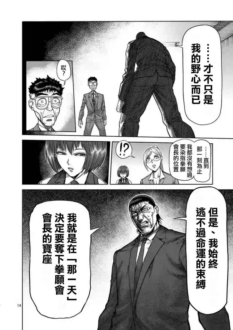 《拳愿阿修罗》漫画最新章节第215话免费下拉式在线观看章节第【14】张图片