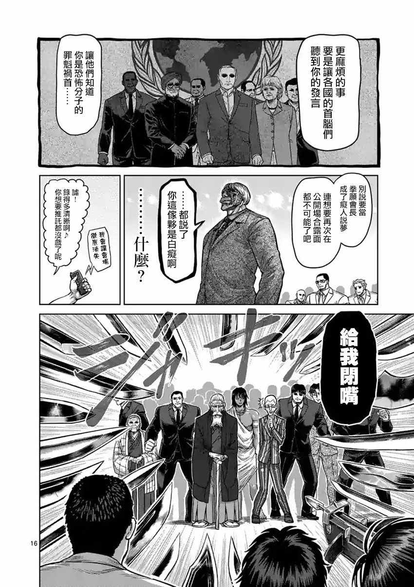 《拳愿阿修罗》漫画最新章节第176话免费下拉式在线观看章节第【16】张图片