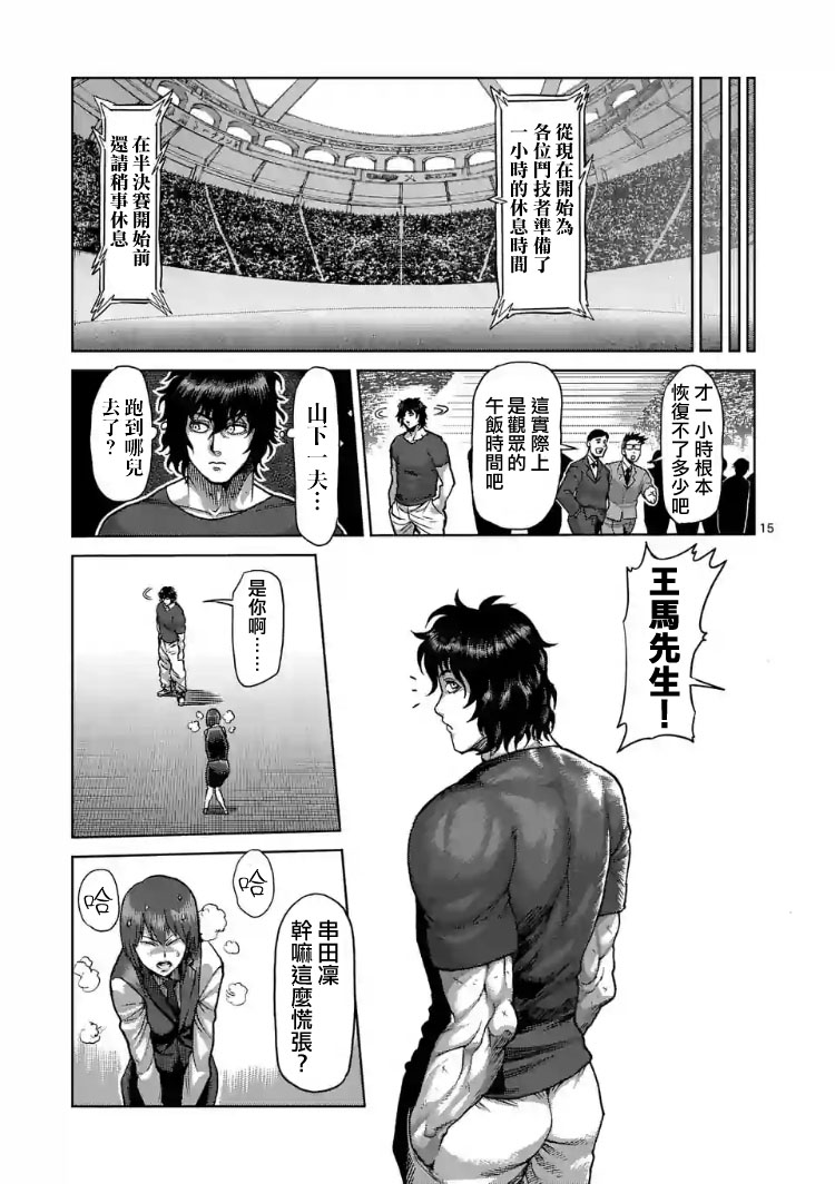 《拳愿阿修罗》漫画最新章节第207话免费下拉式在线观看章节第【15】张图片