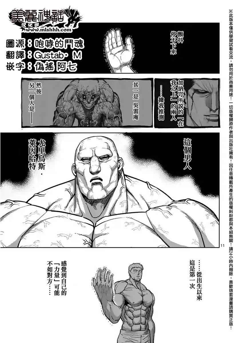 《拳愿阿修罗》漫画最新章节第137话免费下拉式在线观看章节第【11】张图片