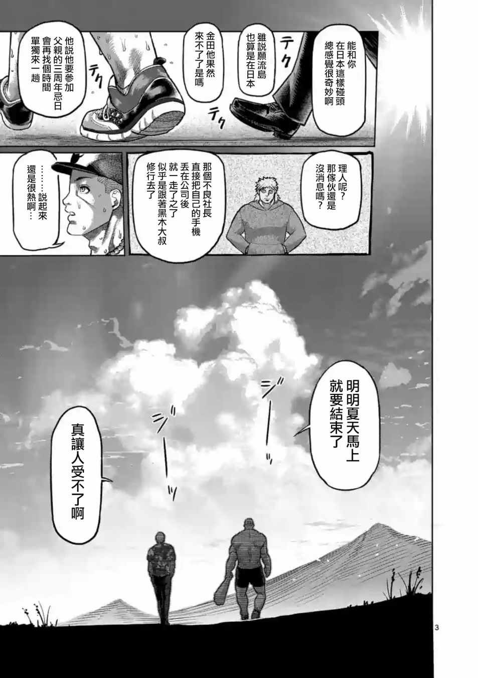 《拳愿阿修罗》漫画最新章节第236话免费下拉式在线观看章节第【3】张图片