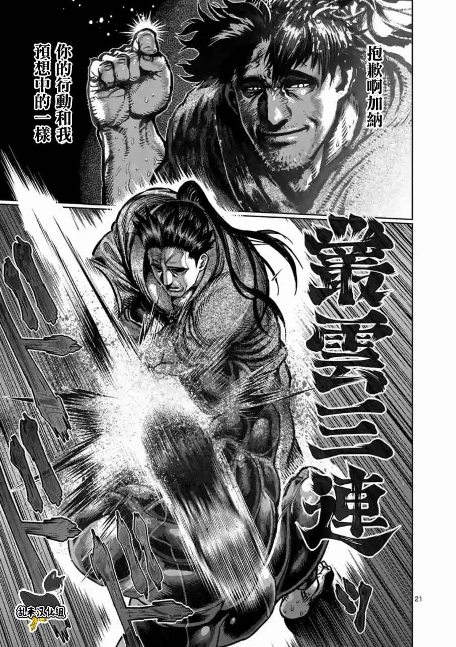 《拳愿阿修罗》漫画最新章节第204话免费下拉式在线观看章节第【21】张图片