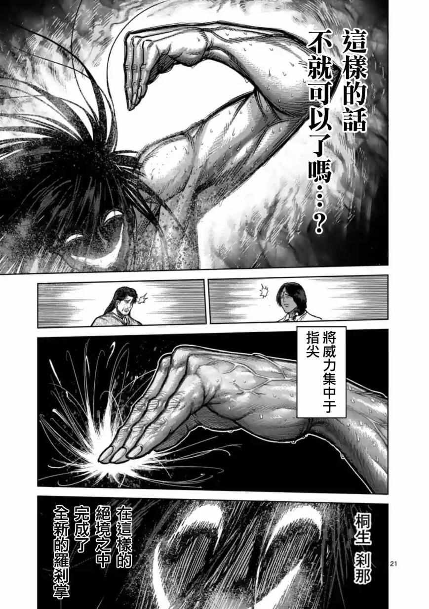 《拳愿阿修罗》漫画最新章节第157话免费下拉式在线观看章节第【21】张图片