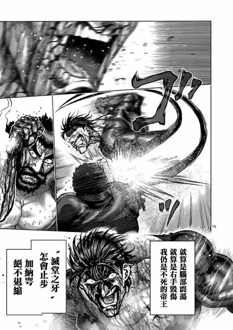 《拳愿阿修罗》漫画最新章节第226话免费下拉式在线观看章节第【15】张图片