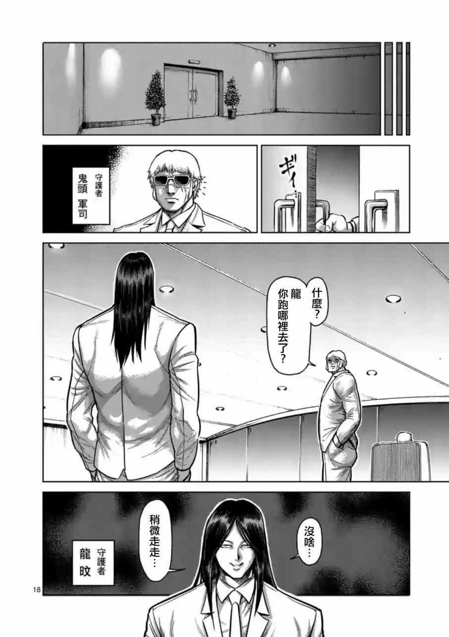 《拳愿阿修罗》漫画最新章节第170话免费下拉式在线观看章节第【18】张图片