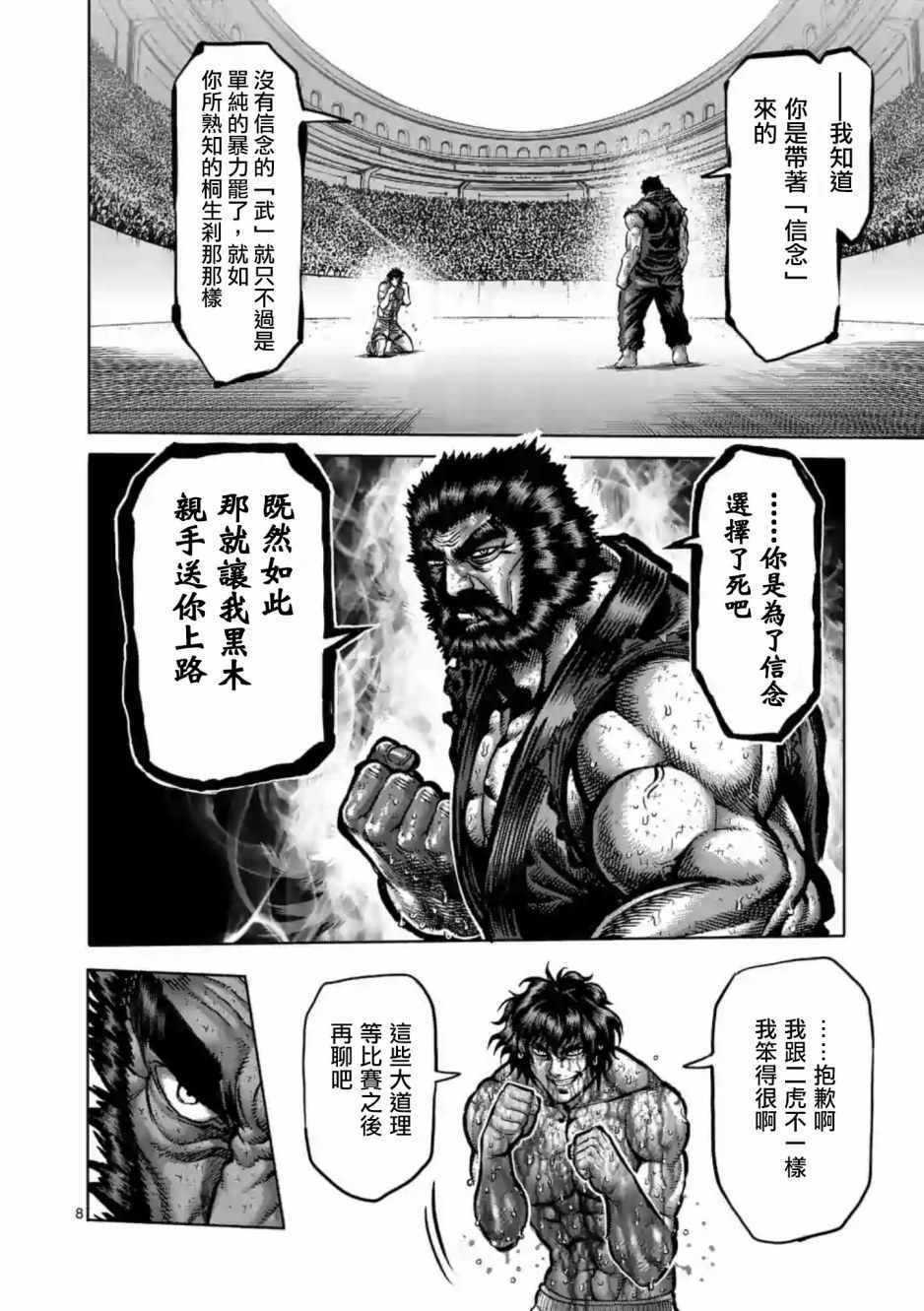 《拳愿阿修罗》漫画最新章节第233话免费下拉式在线观看章节第【8】张图片