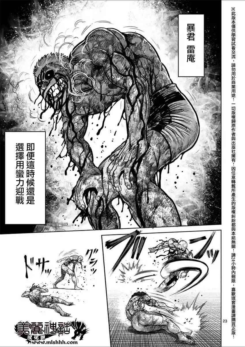 《拳愿阿修罗》漫画最新章节第135话免费下拉式在线观看章节第【23】张图片