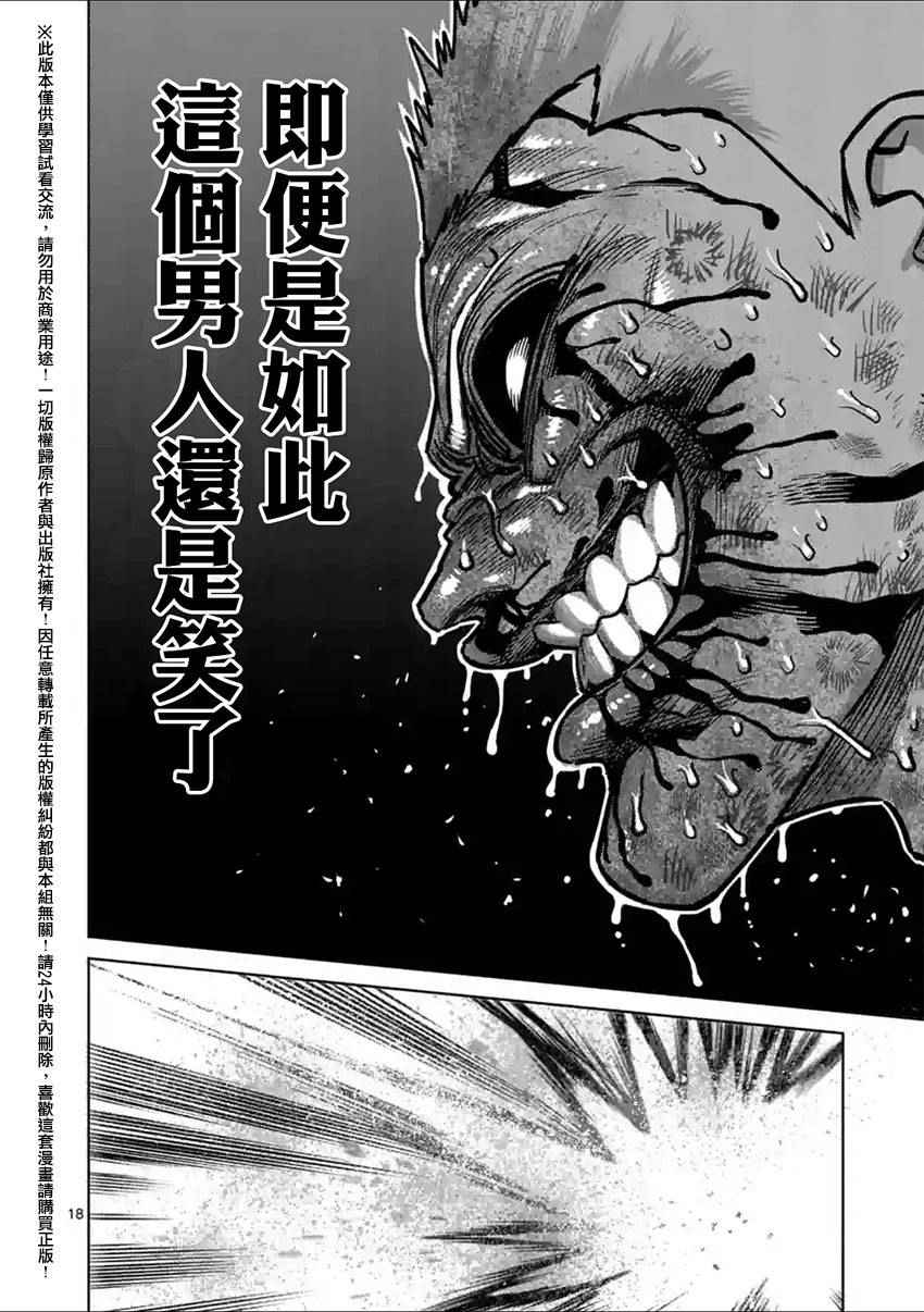 《拳愿阿修罗》漫画最新章节第135话免费下拉式在线观看章节第【18】张图片