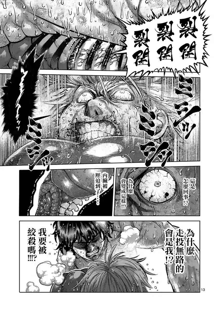 《拳愿阿修罗》漫画最新章节第189话免费下拉式在线观看章节第【13】张图片