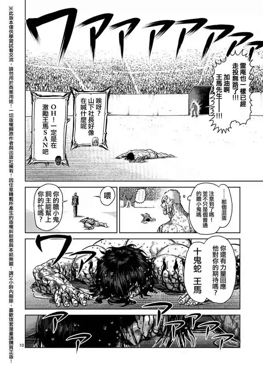 《拳愿阿修罗》漫画最新章节第134话免费下拉式在线观看章节第【10】张图片