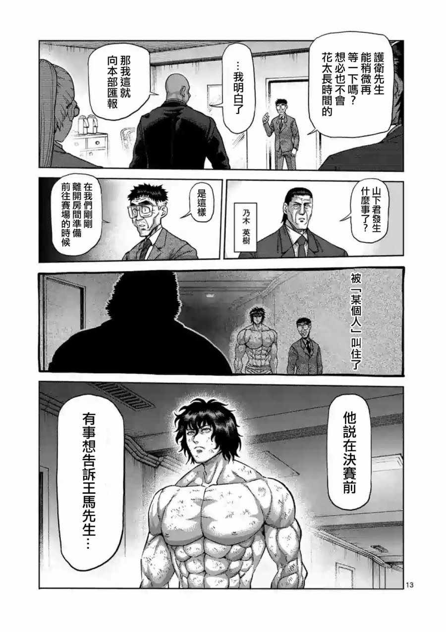 《拳愿阿修罗》漫画最新章节第227话免费下拉式在线观看章节第【13】张图片