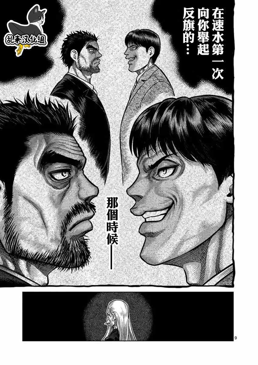 《拳愿阿修罗》漫画最新章节第176话免费下拉式在线观看章节第【9】张图片