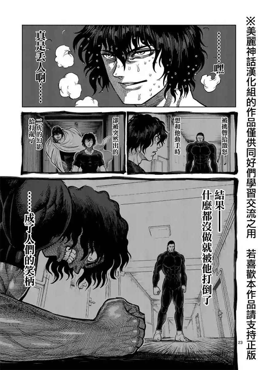 《拳愿阿修罗》漫画最新章节第117话免费下拉式在线观看章节第【23】张图片