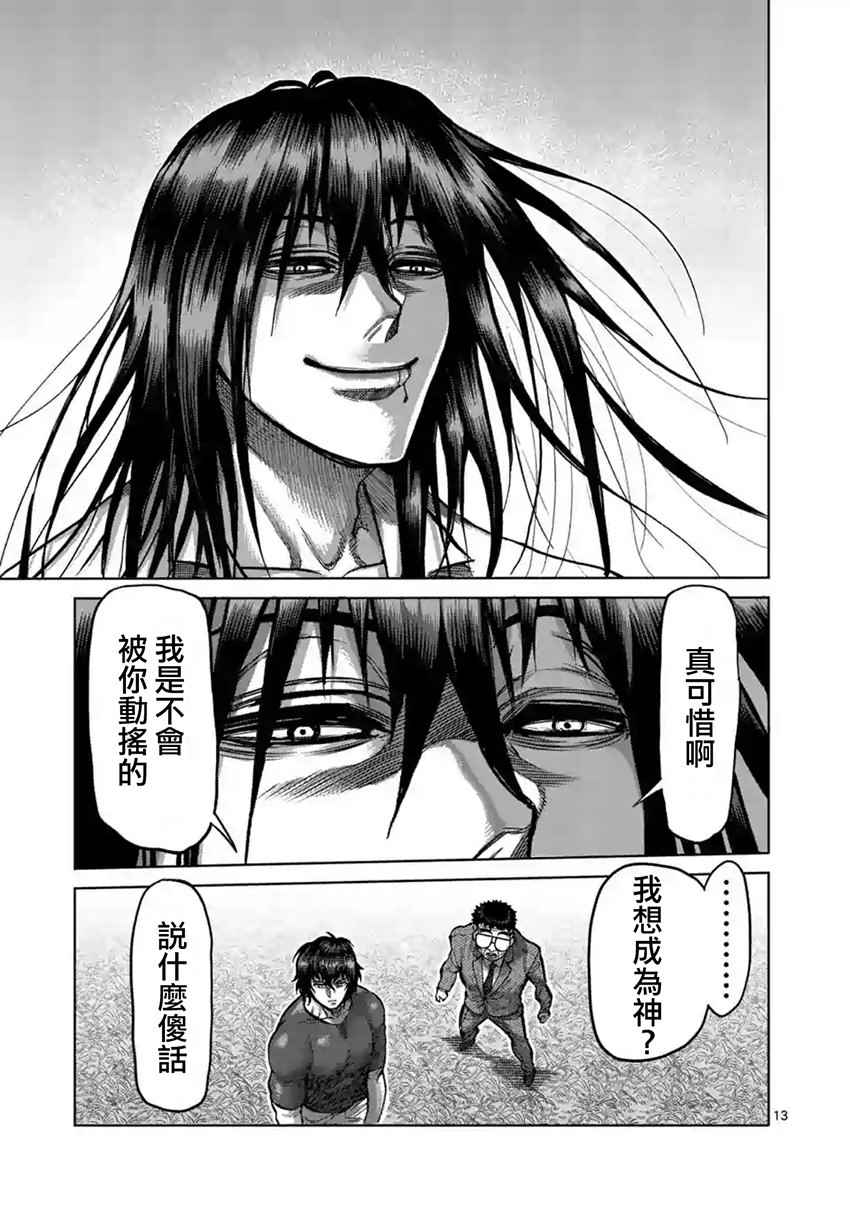 《拳愿阿修罗》漫画最新章节第211话免费下拉式在线观看章节第【13】张图片