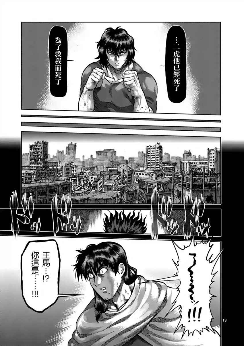 《拳愿阿修罗》漫画最新章节第209话免费下拉式在线观看章节第【13】张图片