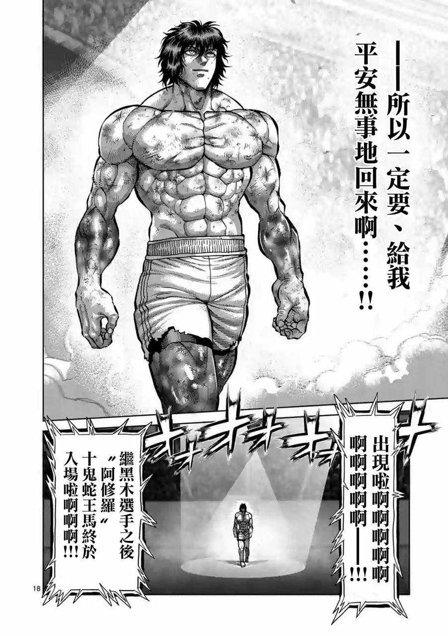 《拳愿阿修罗》漫画最新章节第229话免费下拉式在线观看章节第【18】张图片