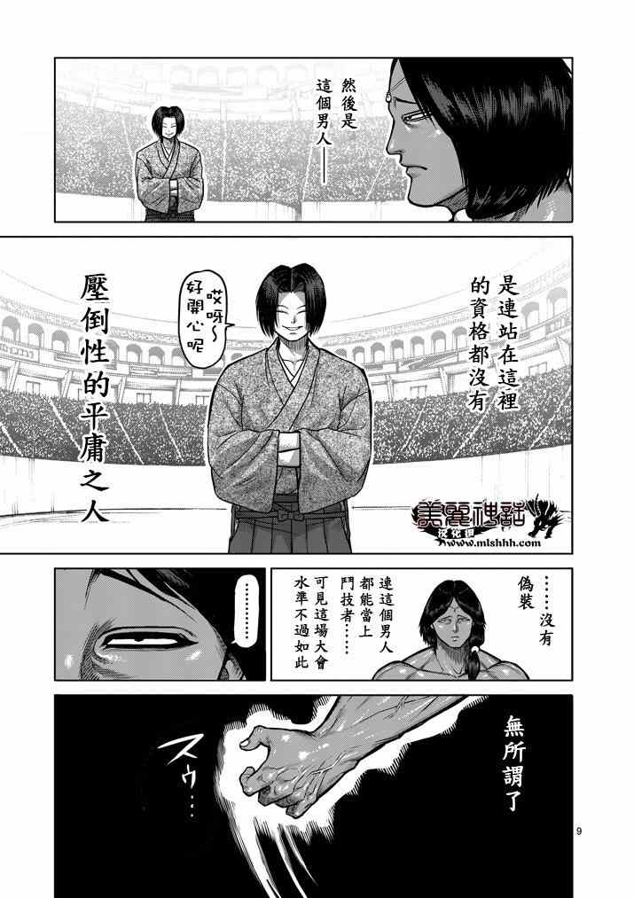 《拳愿阿修罗》漫画最新章节第106话免费下拉式在线观看章节第【9】张图片