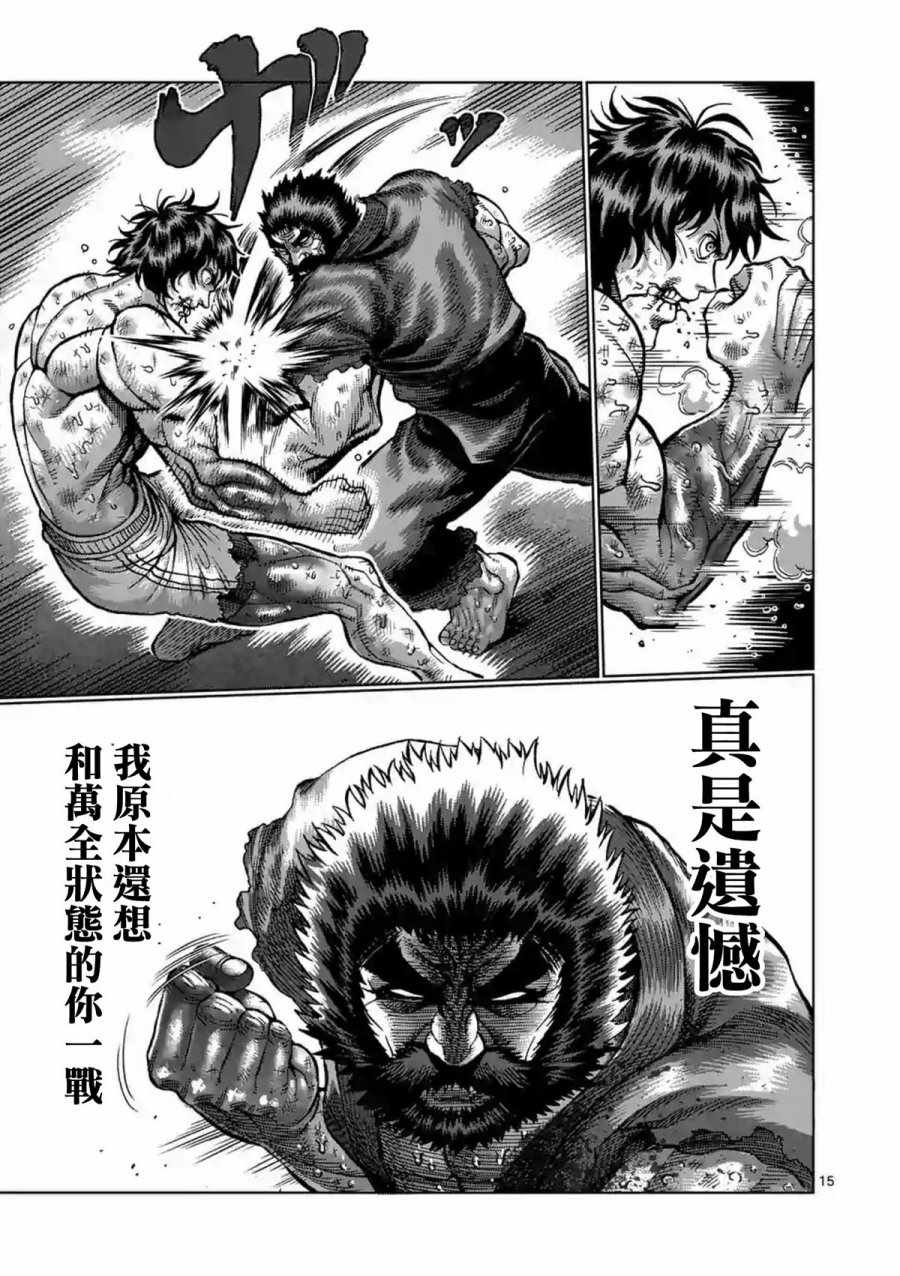 《拳愿阿修罗》漫画最新章节第230话免费下拉式在线观看章节第【15】张图片