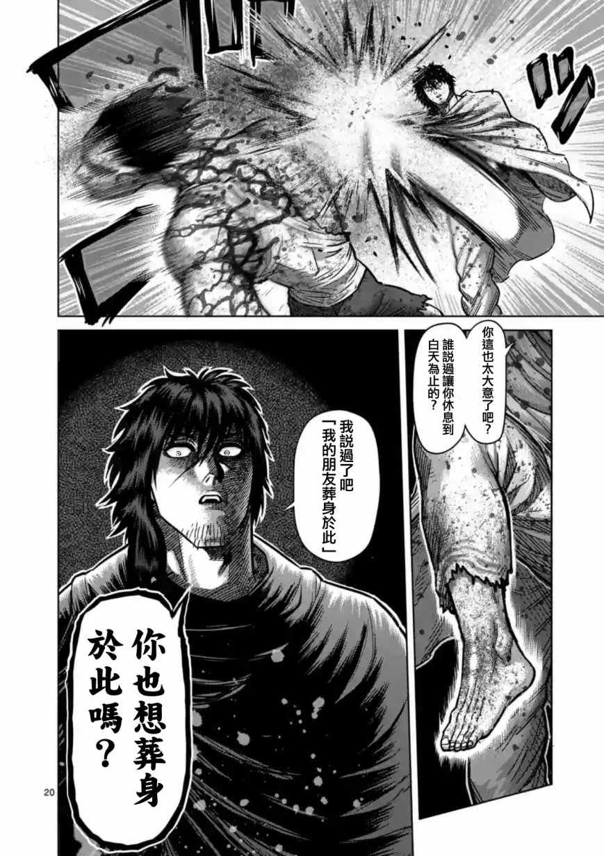 《拳愿阿修罗》漫画最新章节第172话免费下拉式在线观看章节第【20】张图片