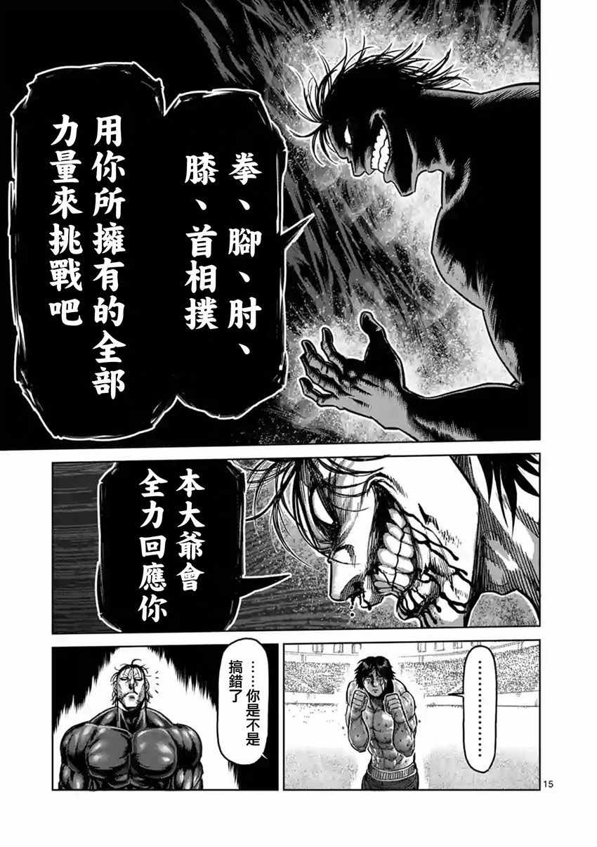 《拳愿阿修罗》漫画最新章节第167话免费下拉式在线观看章节第【15】张图片