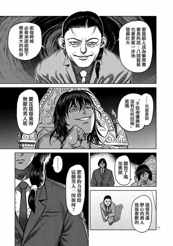 《拳愿阿修罗》漫画最新章节第105话免费下拉式在线观看章节第【11】张图片