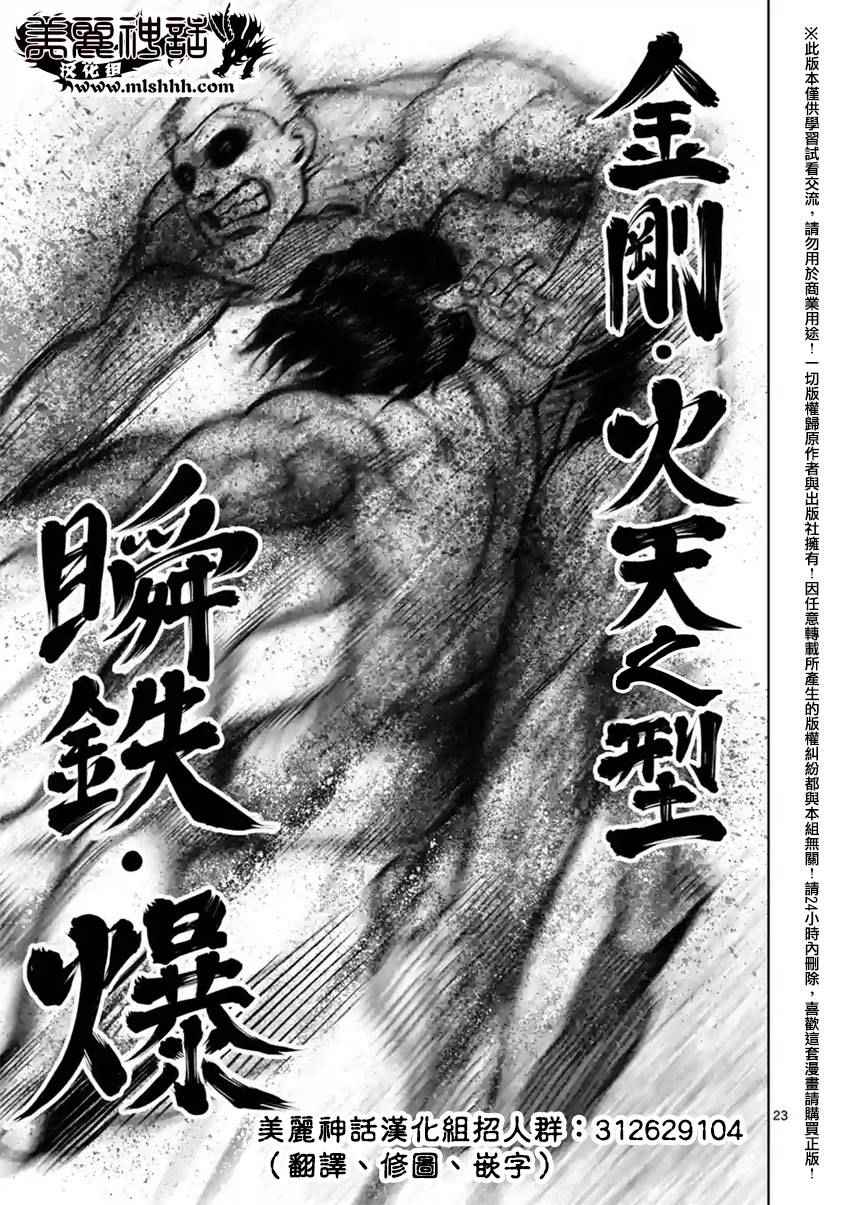 《拳愿阿修罗》漫画最新章节第134话免费下拉式在线观看章节第【23】张图片