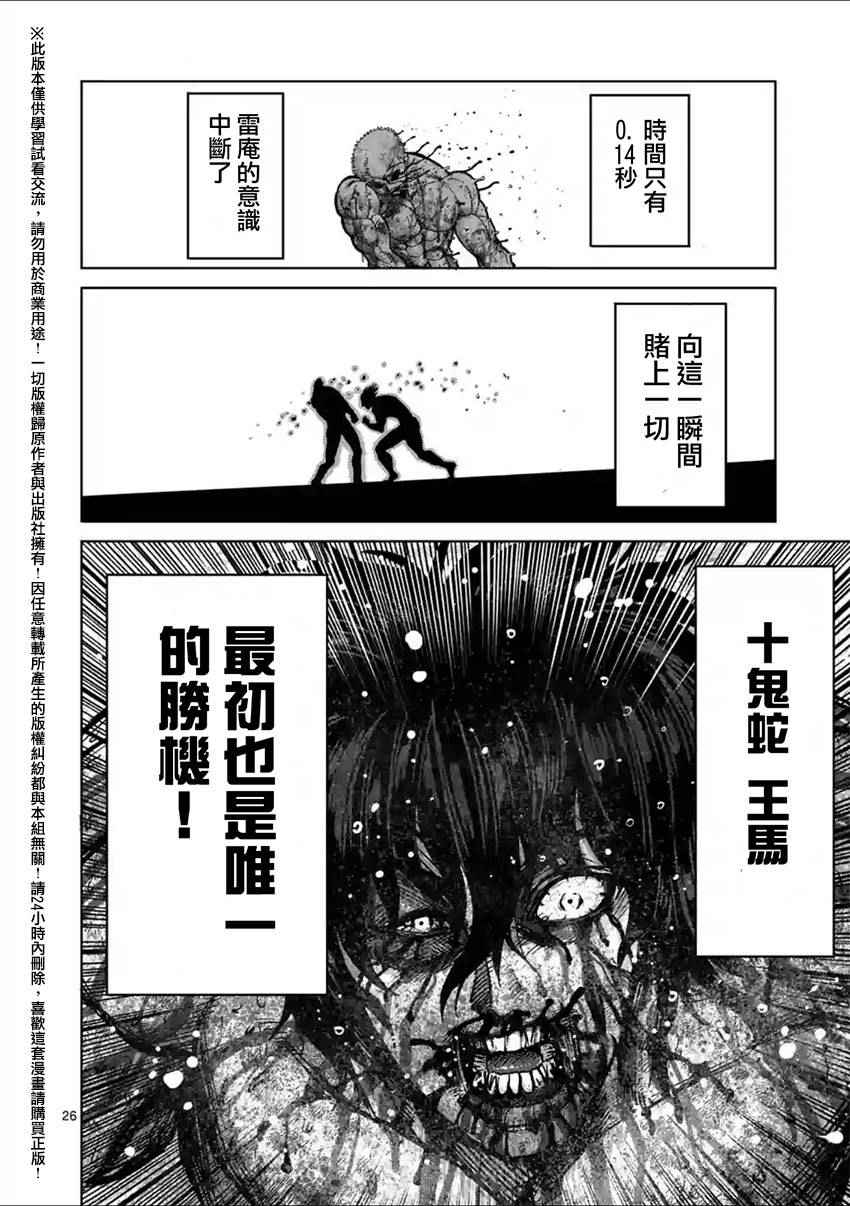 《拳愿阿修罗》漫画最新章节第135话免费下拉式在线观看章节第【26】张图片