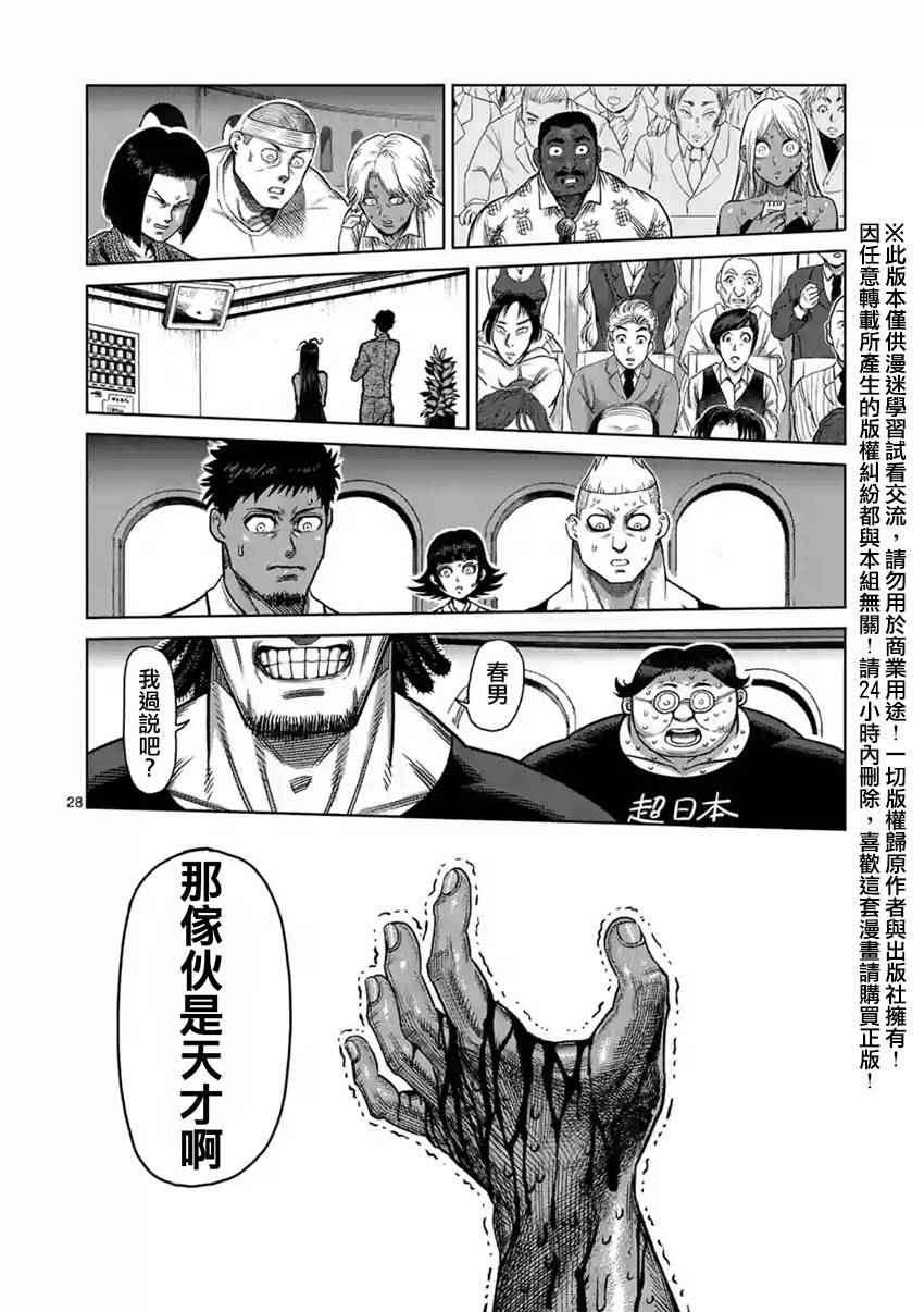 《拳愿阿修罗》漫画最新章节第126话免费下拉式在线观看章节第【28】张图片