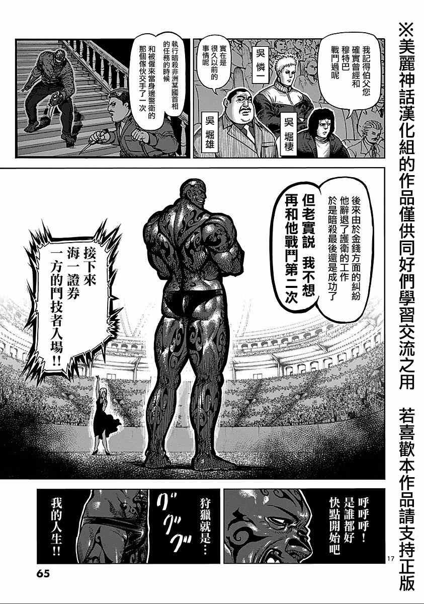 《拳愿阿修罗》漫画最新章节第69话 佣兵免费下拉式在线观看章节第【17】张图片