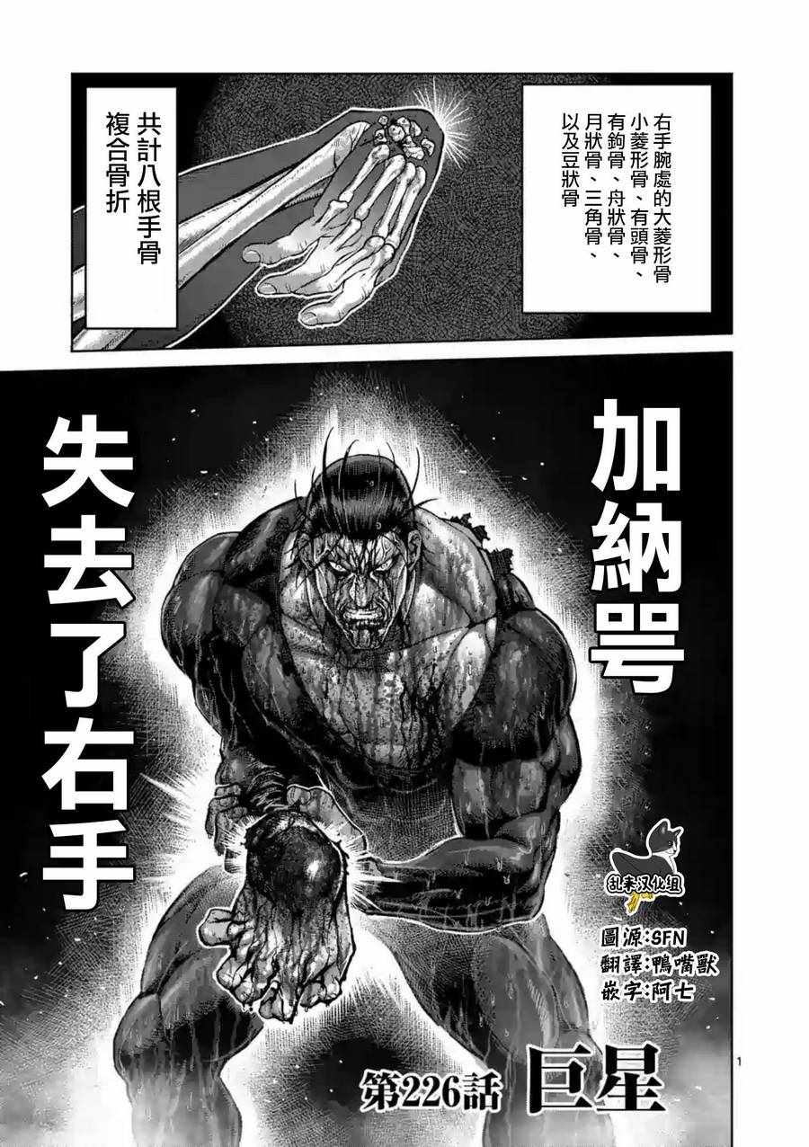 《拳愿阿修罗》漫画最新章节第226话免费下拉式在线观看章节第【1】张图片