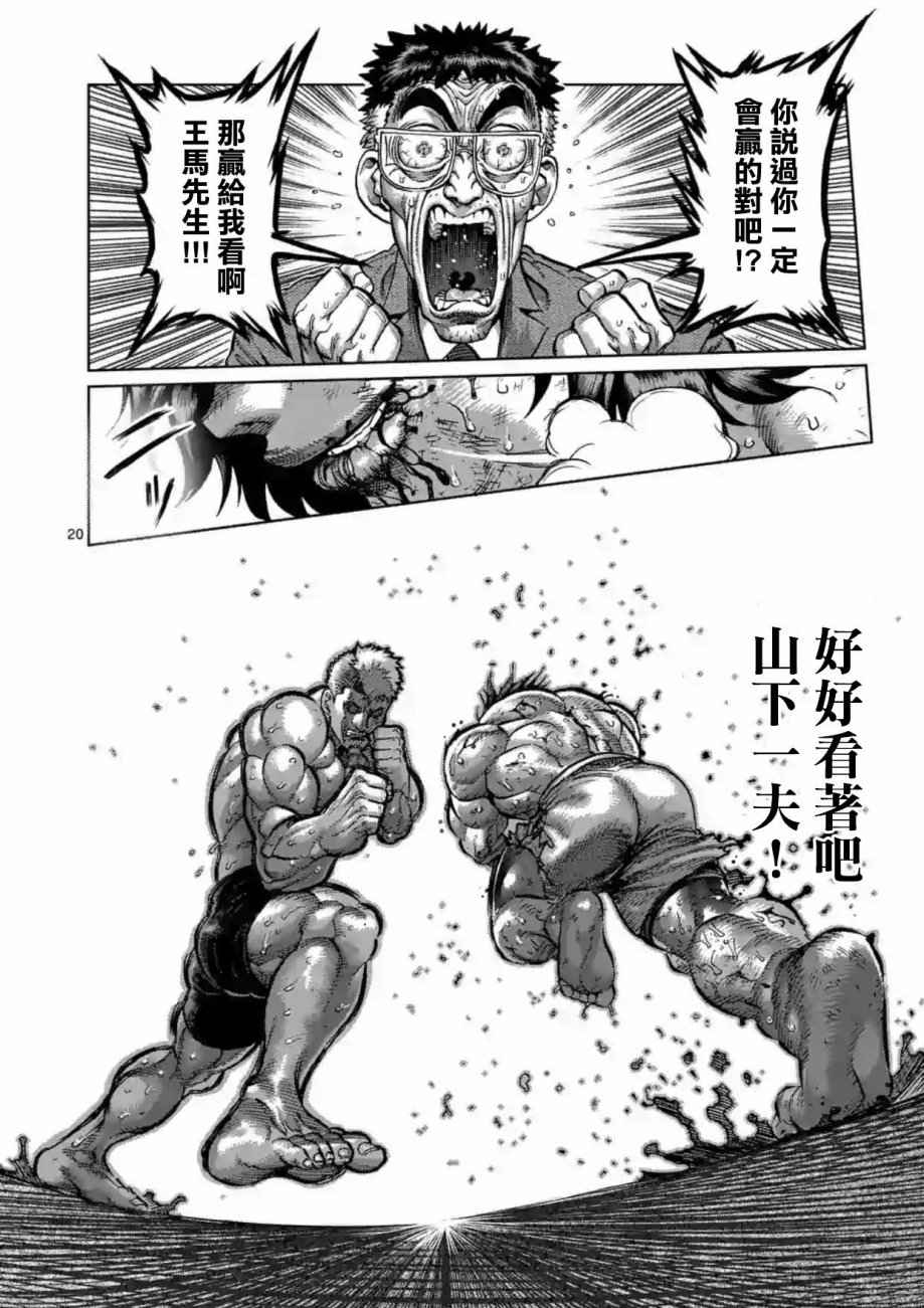 《拳愿阿修罗》漫画最新章节第219话免费下拉式在线观看章节第【20】张图片