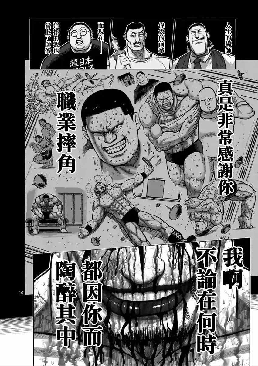 《拳愿阿修罗》漫画最新章节第146话免费下拉式在线观看章节第【10】张图片