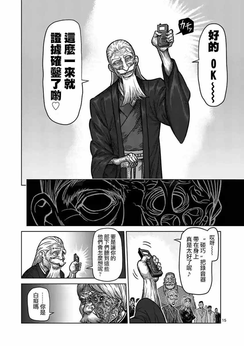 《拳愿阿修罗》漫画最新章节第176话免费下拉式在线观看章节第【15】张图片