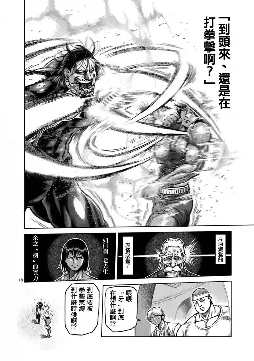 《拳愿阿修罗》漫画最新章节第165话免费下拉式在线观看章节第【18】张图片