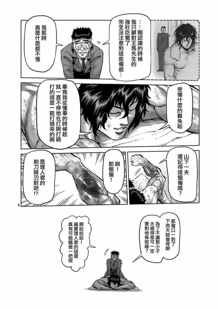 《拳愿阿修罗》漫画最新章节第229话免费下拉式在线观看章节第【8】张图片