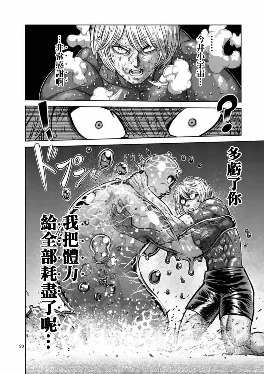 《拳愿阿修罗》漫画最新章节第186话免费下拉式在线观看章节第【20】张图片