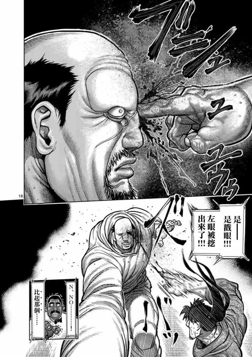 《拳愿阿修罗》漫画最新章节第160话免费下拉式在线观看章节第【18】张图片