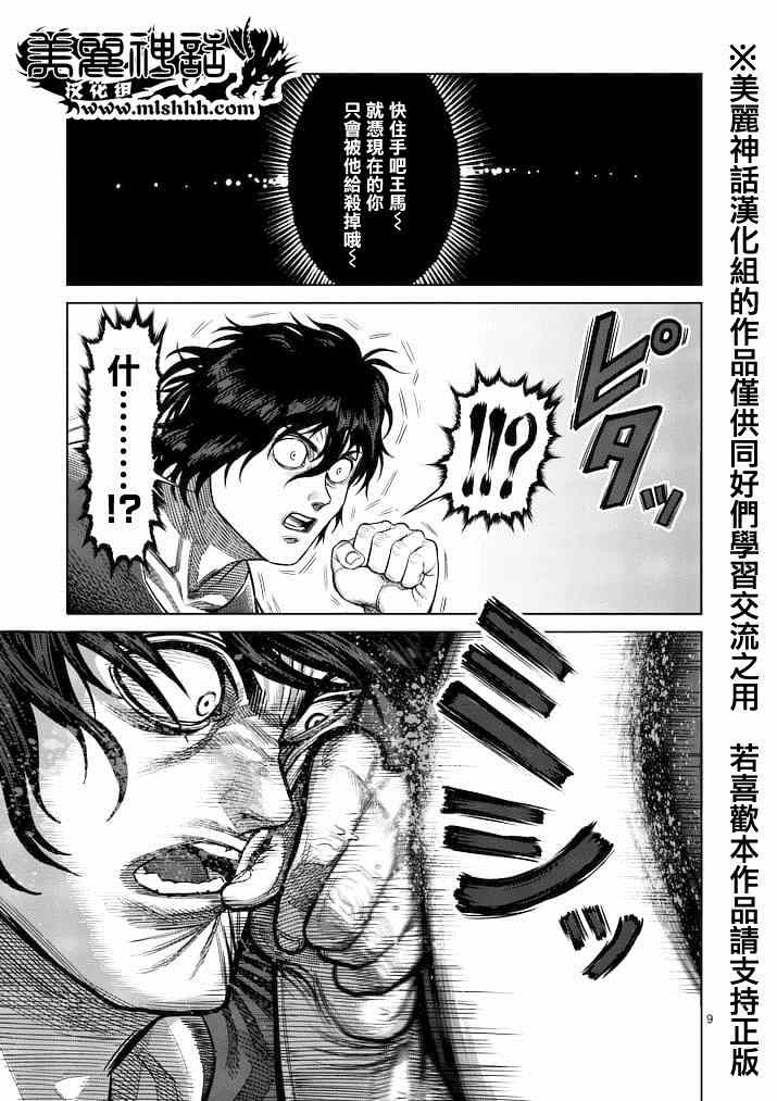 《拳愿阿修罗》漫画最新章节第116话免费下拉式在线观看章节第【9】张图片